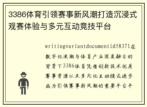 3386体育引领赛事新风潮打造沉浸式观赛体验与多元互动竞技平台
