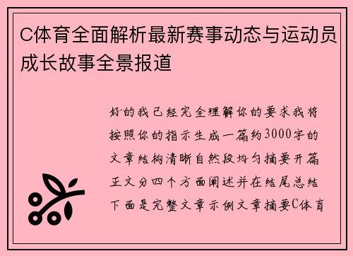 C体育全面解析最新赛事动态与运动员成长故事全景报道 C体育全面解析最新赛事动态与运动员成长故事全景报道