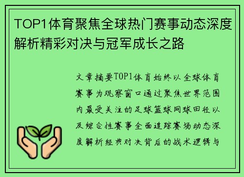 TOP1体育聚焦全球热门赛事动态深度解析精彩对决与冠军成长之路