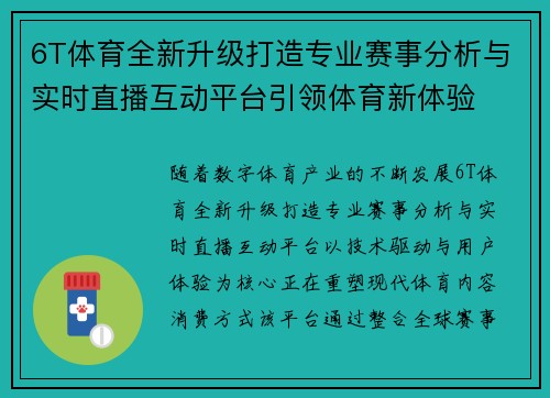6T体育全新升级打造专业赛事分析与实时直播互动平台引领体育新体验 6T体育全新升级打造专业赛事分析与实时直播互动平台引领体育新体验