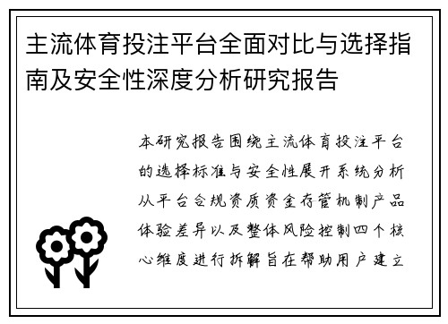 主流体育投注平台全面对比与选择指南及安全性深度分析研究报告 主流体育投注平台全面对比与选择指南及安全性深度分析研究报告