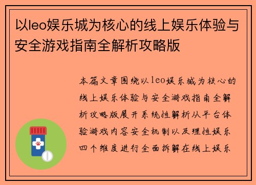 以leo娱乐城为核心的线上娱乐体验与安全游戏指南全解析攻略版 以leo娱乐城为核心的线上娱乐体验与安全游戏指南全解析攻略版