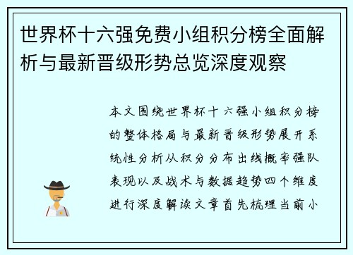 世界杯十六强免费小组积分榜全面解析与最新晋级形势总览深度观察 世界杯十六强免费小组积分榜全面解析与最新晋级形势总览深度观察
