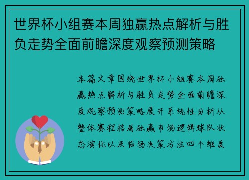 世界杯小组赛本周独赢热点解析与胜负走势全面前瞻深度观察预测策略 世界杯小组赛本周独赢热点解析与胜负走势全面前瞻深度观察预测策略