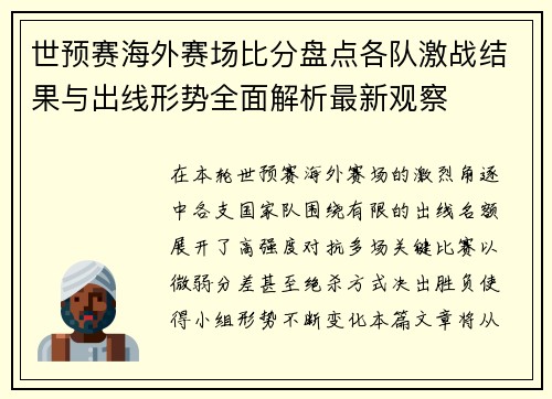 世预赛海外赛场比分盘点各队激战结果与出线形势全面解析最新观察 世预赛海外赛场比分盘点各队激战结果与出线形势全面解析最新观察