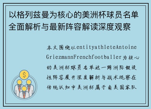 以格列兹曼为核心的美洲杯球员名单全面解析与最新阵容解读深度观察 以格列兹曼为核心的美洲杯球员名单全面解析与最新阵容解读深度观察