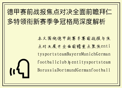 德甲赛前战报焦点对决全面前瞻拜仁多特领衔新赛季争冠格局深度解析 德甲赛前战报焦点对决全面前瞻拜仁多特领衔新赛季争冠格局深度解析
