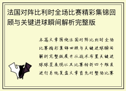 法国对阵比利时全场比赛精彩集锦回顾与关键进球瞬间解析完整版 法国对阵比利时全场比赛精彩集锦回顾与关键进球瞬间解析完整版
