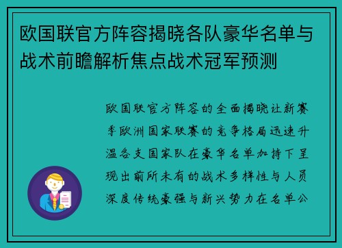 欧国联官方阵容揭晓各队豪华名单与战术前瞻解析焦点战术冠军预测 欧国联官方阵容揭晓各队豪华名单与战术前瞻解析焦点战术冠军预测