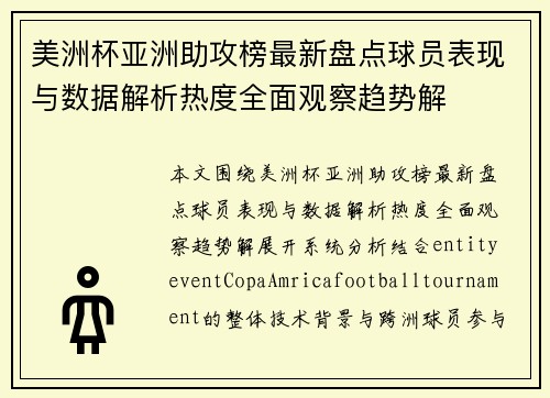 美洲杯亚洲助攻榜最新盘点球员表现与数据解析热度全面观察趋势解 美洲杯亚洲助攻榜最新盘点球员表现与数据解析热度全面观察趋势解