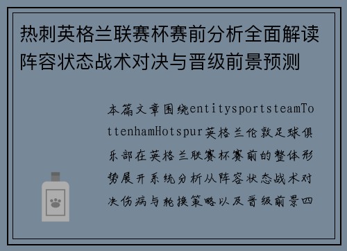 热刺英格兰联赛杯赛前分析全面解读阵容状态战术对决与晋级前景预测 热刺英格兰联赛杯赛前分析全面解读阵容状态战术对决与晋级前景预测