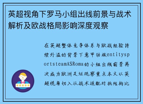 英超视角下罗马小组出线前景与战术解析及欧战格局影响深度观察 英超视角下罗马小组出线前景与战术解析及欧战格局影响深度观察