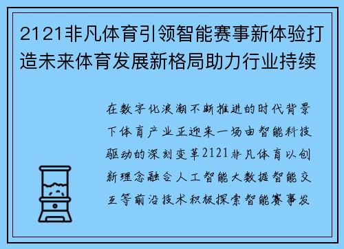 2121非凡体育引领智能赛事新体验打造未来体育发展新格局助力行业持续繁荣 2121非凡体育引领智能赛事新体验打造未来体育发展新格局助力行业持续繁荣
