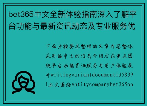 bet365中文全新体验指南深入了解平台功能与最新资讯动态及专业服务优势解析 bet365中文全新体验指南深入了解平台功能与最新资讯动态及专业服务优势解析