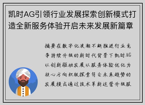 凯时AG引领行业发展探索创新模式打造全新服务体验开启未来发展新篇章 凯时AG引领行业发展探索创新模式打造全新服务体验开启未来发展新篇章