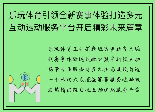 乐玩体育引领全新赛事体验打造多元互动运动服务平台开启精彩未来篇章 乐玩体育引领全新赛事体验打造多元互动运动服务平台开启精彩未来篇章