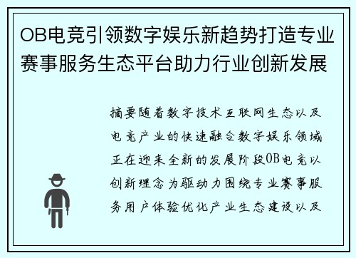 OB电竞引领数字娱乐新趋势打造专业赛事服务生态平台助力行业创新发展未来 OB电竞引领数字娱乐新趋势打造专业赛事服务生态平台助力行业创新发展未来