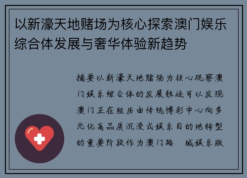 以新濠天地赌场为核心探索澳门娱乐综合体发展与奢华体验新趋势 以新濠天地赌场为核心探索澳门娱乐综合体发展与奢华体验新趋势