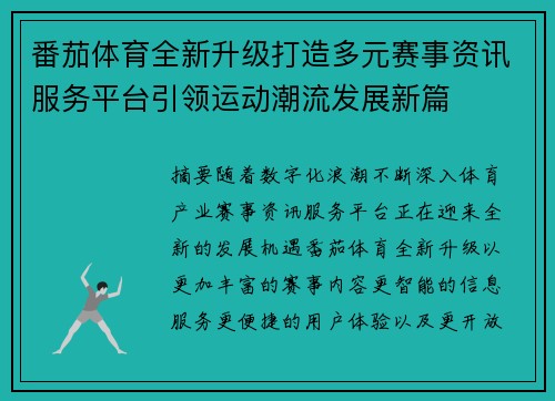 番茄体育全新升级打造多元赛事资讯服务平台引领运动潮流发展新篇 番茄体育全新升级打造多元赛事资讯服务平台引领运动潮流发展新篇