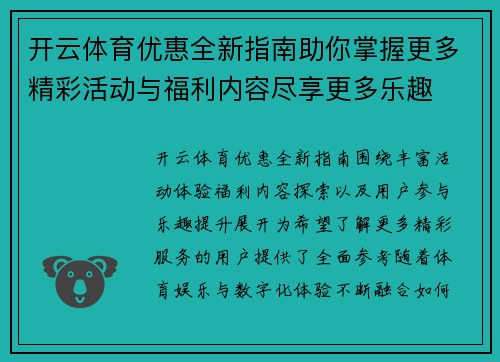 开云体育优惠全新指南助你掌握更多精彩活动与福利内容尽享更多乐趣 开云体育优惠全新指南助你掌握更多精彩活动与福利内容尽享更多乐趣