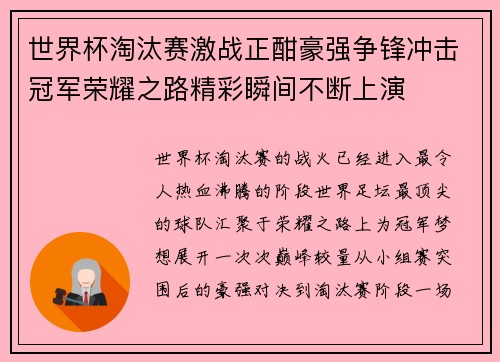 世界杯淘汰赛激战正酣豪强争锋冲击冠军荣耀之路精彩瞬间不断上演 世界杯淘汰赛激战正酣豪强争锋冲击冠军荣耀之路精彩瞬间不断上演