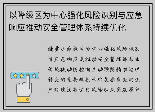 以降级区为中心强化风险识别与应急响应推动安全管理体系持续优化 以降级区为中心强化风险识别与应急响应推动安全管理体系持续优化