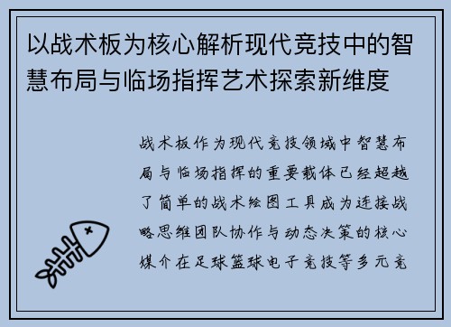 以战术板为核心解析现代竞技中的智慧布局与临场指挥艺术探索新维度 以战术板为核心解析现代竞技中的智慧布局与临场指挥艺术探索新维度