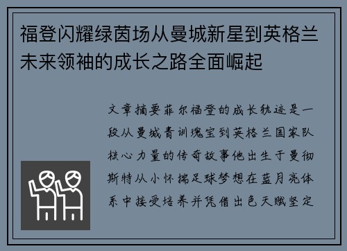 福登闪耀绿茵场从曼城新星到英格兰未来领袖的成长之路全面崛起 福登闪耀绿茵场从曼城新星到英格兰未来领袖的成长之路全面崛起