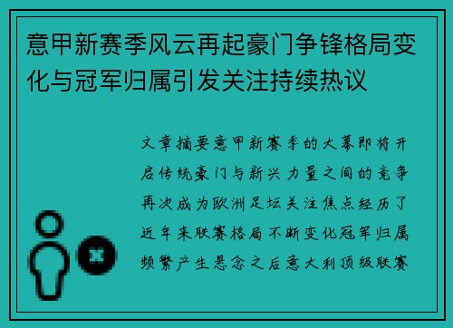 意甲新赛季风云再起豪门争锋格局变化与冠军归属引发关注持续热议 意甲新赛季风云再起豪门争锋格局变化与冠军归属引发关注持续热议