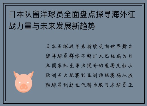 日本队留洋球员全面盘点探寻海外征战力量与未来发展新趋势 日本队留洋球员全面盘点探寻海外征战力量与未来发展新趋势