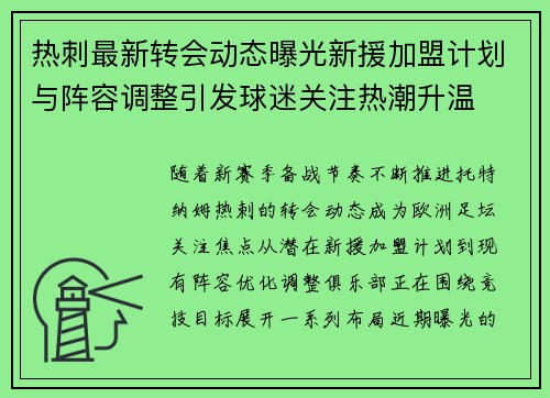 热刺最新转会动态曝光新援加盟计划与阵容调整引发球迷关注热潮升温 热刺最新转会动态曝光新援加盟计划与阵容调整引发球迷关注热潮升温