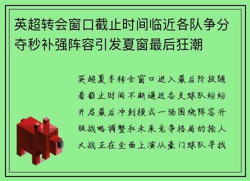 英超转会窗口截止时间临近各队争分夺秒补强阵容引发夏窗最后狂潮 英超转会窗口截止时间临近各队争分夺秒补强阵容引发夏窗最后狂潮