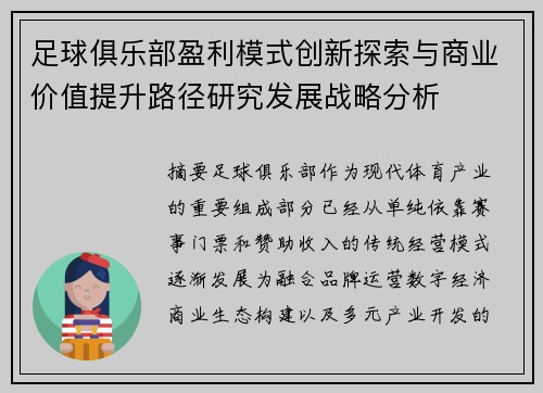 足球俱乐部盈利模式创新探索与商业价值提升路径研究发展战略分析 足球俱乐部盈利模式创新探索与商业价值提升路径研究发展战略分析