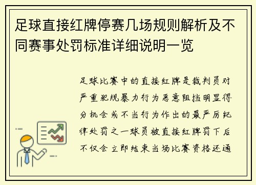 足球直接红牌停赛几场规则解析及不同赛事处罚标准详细说明一览 足球直接红牌停赛几场规则解析及不同赛事处罚标准详细说明一览