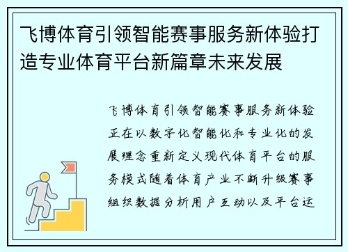 飞博体育引领智能赛事服务新体验打造专业体育平台新篇章未来发展 飞博体育引领智能赛事服务新体验打造专业体育平台新篇章未来发展