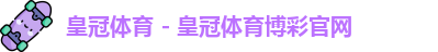 皇冠信用网
